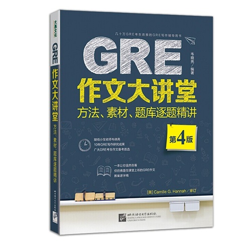 GRE作文大讲堂：方法、素材、题库逐题精讲