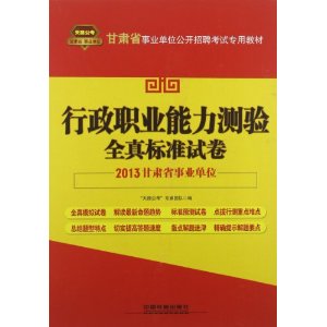 2013甘肃事业单位——行政职业能力测验全真标准试卷