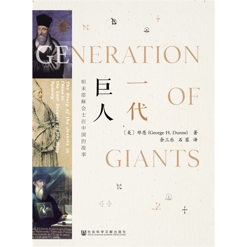 一代巨人：明末耶稣会士在中国的故事