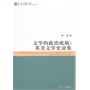 文学的政治底稿--英美文学史论集/比较文学与世界文学学术文库