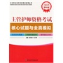 2013主管护师资格考试核心试题与全真模拟（第七版）——卫生专业技术资格考试辅导丛书