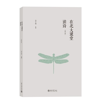 在北大课堂读诗（修订版）