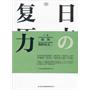 日本复原力