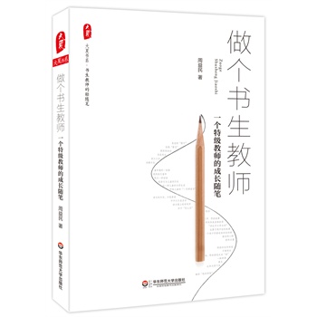做个书生教师：一个特级教师的成长随笔 大夏书系
