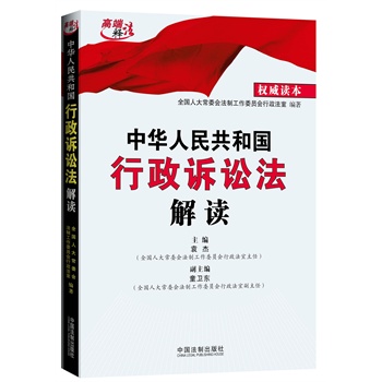 中华人民共和国行政诉讼法解读