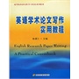 高校研究性学习英语系列教材-英语学术论文写作实用教程