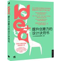 idea+提升创意力的设计诀窍书（中青雄狮出品）