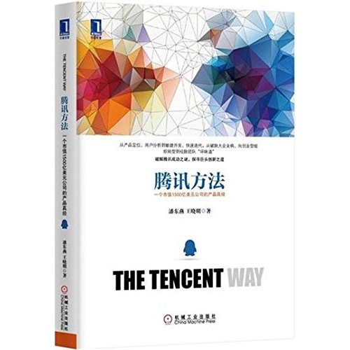 腾讯方法：一个市值1500亿美元公司的产品真经