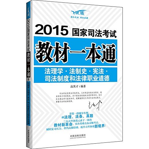 2015国家司法考试教材一本通法理学·法制史·宪法·司法制度和法律职业道德（融法理、法条、真题三大司考备战元素于一体的教材新革命，减轻复习压力，替代高额培训！）