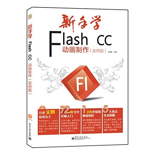 新手学Flash CC动画制作（实例版）（全彩）(含CD光盘1张)