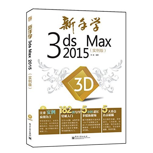 新手学3ds Max 2015（实例版）（全彩）(含DVD光盘1张)