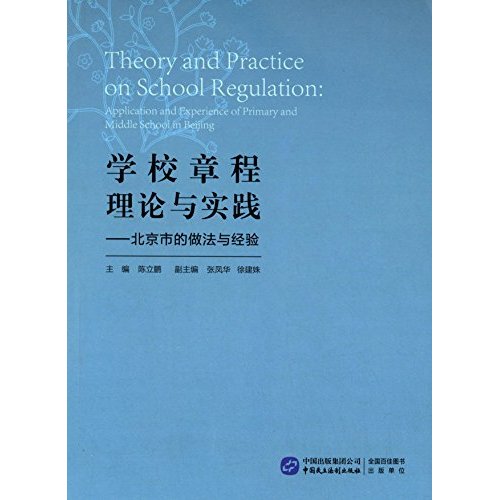 学校章程理论与实践——北京市的做法与经验