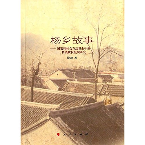 杨乡故事--国家和社会互动界面中的乡镇政权组织研究