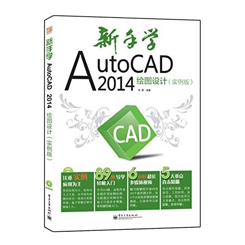 新手学AutoCAD 2014绘图设计（实例版）(含DVD光盘1张)