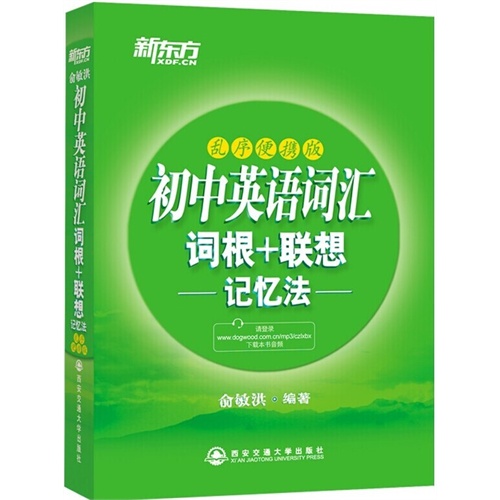 初中英语词汇词根+联想记忆法：乱序便携版