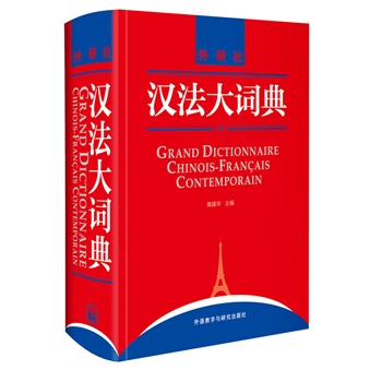 汉法大词典