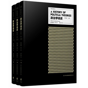 政治学说史（修订版，全三卷）