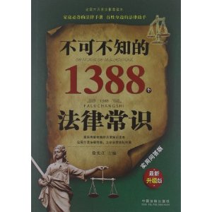 不可不知的1388个法律常识（实用问答版）（最新升级版）