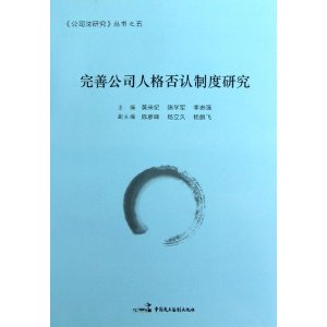 完善公司人格否认制度研究