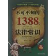 不可不知的1388个法律常识（实用问答版）（最新升级版）