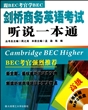 剑桥商务英语考试听说一本通(附光盘高级跟BEC考官学BEC)