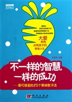 不一样的智慧一样的成功--最可借鉴的51个草根教子法