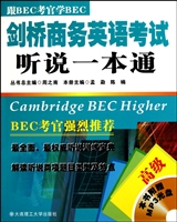 剑桥商务英语考试听说一本通(附光盘高级跟BEC考官学BEC)