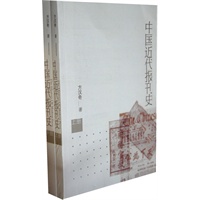 中国近代报刊史(上下全二册)