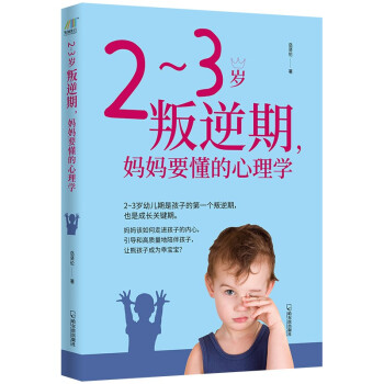 2~3岁叛逆期，妈妈要懂的心理学