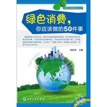 低碳环保新视点丛书：绿色消费，你应该做的50件事