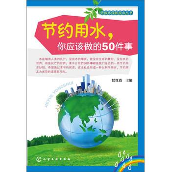 低碳环保新视点丛书：节约用水，你应该做的50件事