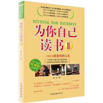 为你自己读书Ⅱ（畅销书《为你自己读书》续集；第一部畅销200000册，作者六年后再推新作，让您明白“你在为谁读书”，做个有出息的男孩。）