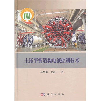 土压平衡盾构电液控制技术