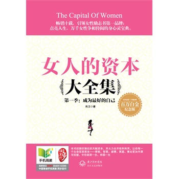 女人的资本大全集 第一季：成为最好的自己