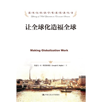 让全球化造福全球