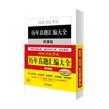 国家司法考试历年真题汇编大全（模测版 共10册 ）