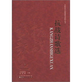 抗战诗歌选