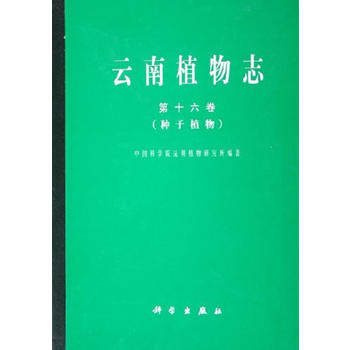 云南植物志 第十六卷