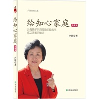 卢勤教育文集－给知心家庭(共赢篇)