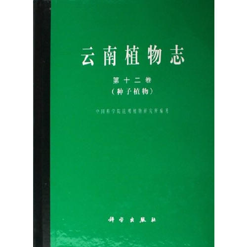 云南植物志　第十二卷