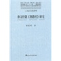 彝文经籍《指路经》研究(国家珍贵少数民族文字古籍名录整理研究丛书)