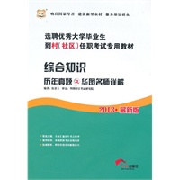 华图版2013选聘优秀大学毕业生到村（社区）任职考试专用教材：综合知识历年真题及华图名师详解赠送华图网校代金卷39元