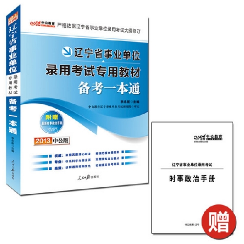 2013中公版备考一本通-辽宁事业单位考试专用教材（附赠最新时事政治手册+价值150元图书增值卡享事业单位考试资料海量下载）