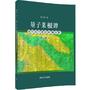 量子菜根谭：现代量子理论专题分析（第3版）