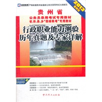 (2013最新版)贵州省公务员录用考试教材省、市、县、乡“四级联考”专用教材—行政职业能力测验历年真题及专家详解