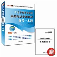 2013中公版备考一本通-辽宁事业单位考试专用教材（附赠最新时事政治手册+价值150元图书增值卡享事业单位考试资料海量下载）