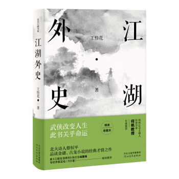 江湖外史:武侠改变人生，此书关乎命运（2019精装收藏版）