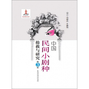 中国民间小剧种抢救与研究(第3卷)(精)