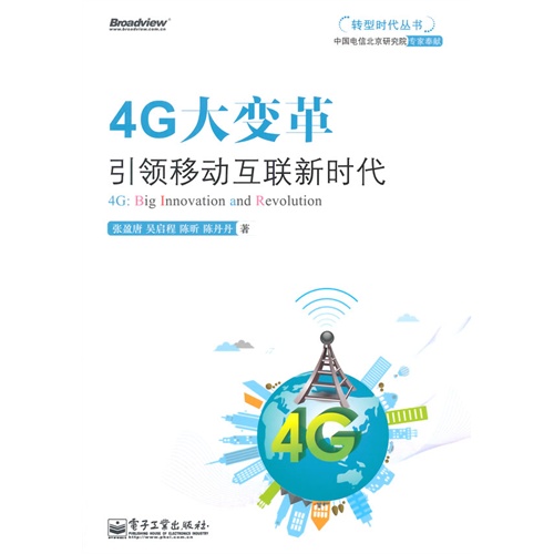 4G大变革——引领移动互联新时代