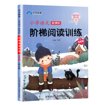 新课标•2020年春季小学语文新课标阶梯阅读训练五年级（五年级上下册语文阶梯阅读 彩绘）